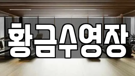 황금수영장