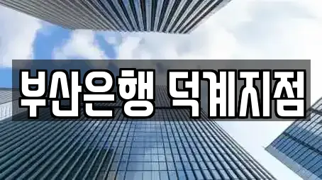 부산은행 덕계지점
