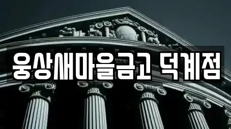 웅상새마을금고 덕계점