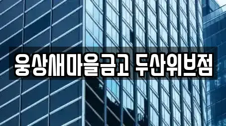 웅상새마을금고 두산위브점