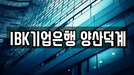 IBK기업은행 양산덕계