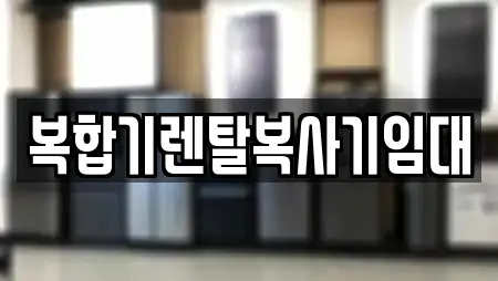 복합기렌탈복사기임대