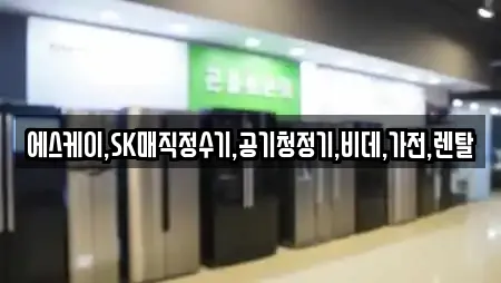 에스케이,SK매직정수기,공기청정기,비데,가전,렌탈