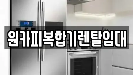 원카피복합기렌탈임대