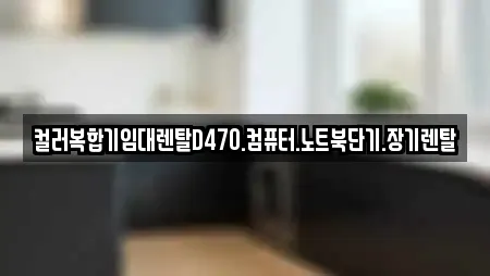 컬러복합기임대렌탈D470.컴퓨터.노트북단기.장기렌탈
