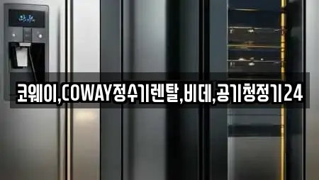 코웨이,COWAY정수기렌탈,비데,공기청정기24