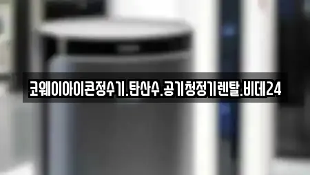 양산동 공기청정기렌탈 업체 안내 15건 양산동 공기청정기렌탈 업체 안내 15건