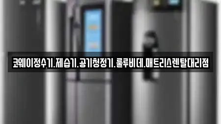 코웨이정수기.제습기.공기청정기.룰루비데.매트리스렌탈대리점