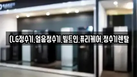 (LG정수기.얼음정수기.빌트인.퓨리케어.정수기렌탈