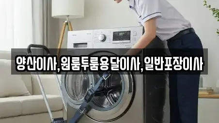 양산시 산막동 포장이사 연락처 9