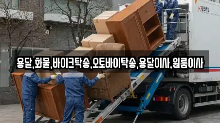 용달,화물,바이크탁송,오토바이탁송,용달이사,원룸이사