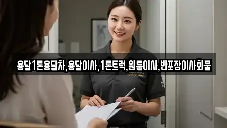 용달1톤용달차,용달이사,1톤트럭,원룸이사,반포장이사화물