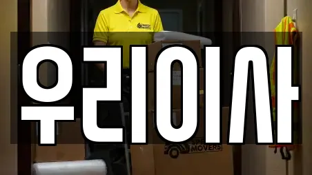 우리이사