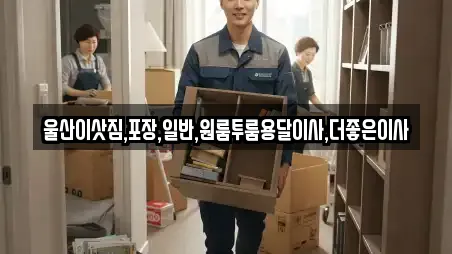 울산이삿짐,포장,일반,원룸투룸용달이사,더좋은이사