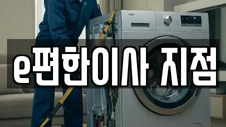 e편한이사 지점