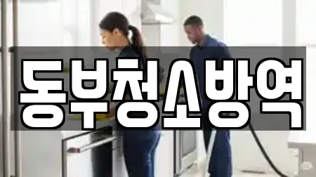 동부청소방역