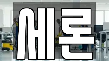 세론