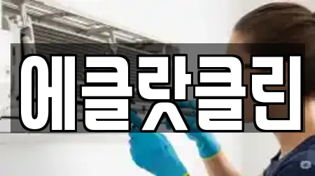 에클랏클린
