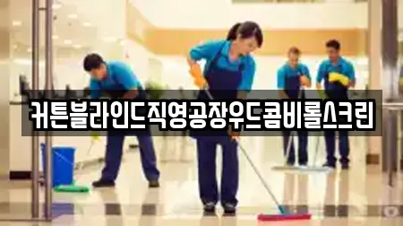 커튼블라인드직영공장우드콤비롤스크린
