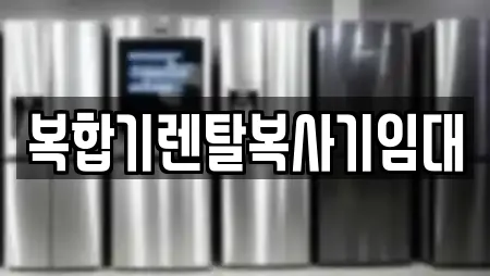 복합기렌탈복사기임대