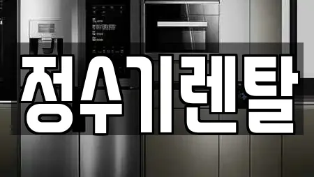 정수기렌탈
