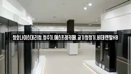 청호나이스대리점.정수기.에스프레카페.공기청정기.비데렌탈HB