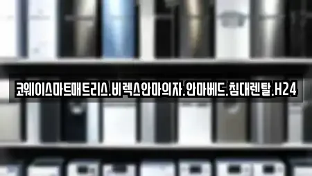 코웨이스마트매트리스.비렉스안마의자.안마베드.침대렌탈.H24