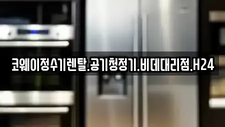 코웨이정수기렌탈.공기청정기.비데대리점.H24