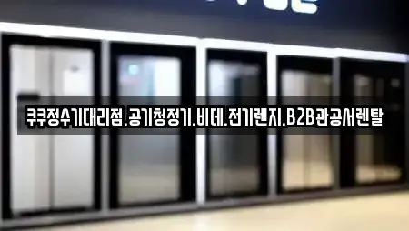 용인시 기흥구 추천 가전제품렌탈,공기청정기렌탈,정수기렌탈,비데렌탈,복합기렌탈 검색 용인시 기흥구 추천 가전제품렌탈,공기청정기렌탈,정수기렌탈,비데렌탈,복합기렌탈 검색