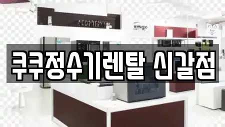 쿠쿠정수기렌탈 신갈점