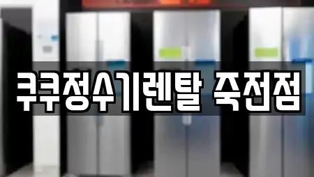쿠쿠정수기렌탈 죽전점