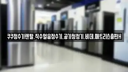 쿠쿠정수기렌탈.직수얼음정수기.공기청정기.비데.매트리스총판H