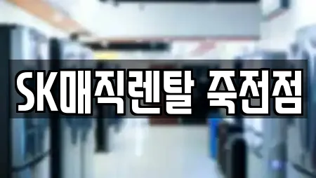 SK매직렌탈 죽전점
