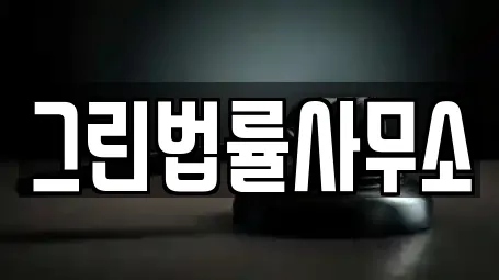 그린법률사무소