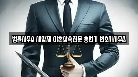 법률사무소 새양재 이혼상속전문 홍현기 변호사사무소