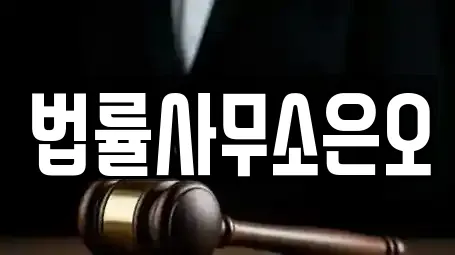 법률사무소은오