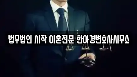법무법인 시작 이혼전문 한아경변호사사무소
