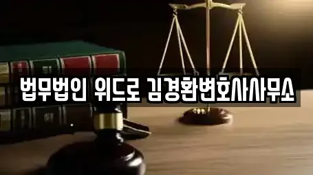 법무법인 위드로 김경환변호사사무소