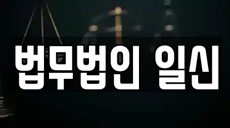 법무법인 일신