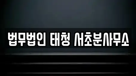 법무법인 태청 서초분사무소