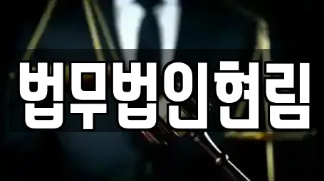 법무법인현림
