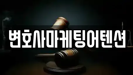 변호사마케팅어텐션