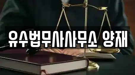 유수법무사사무소 양재