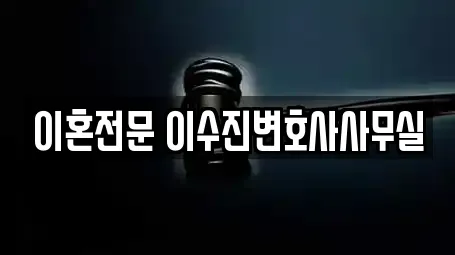 이혼전문 이수진변호사사무실
