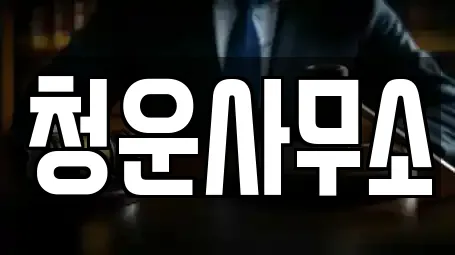 청운사무소