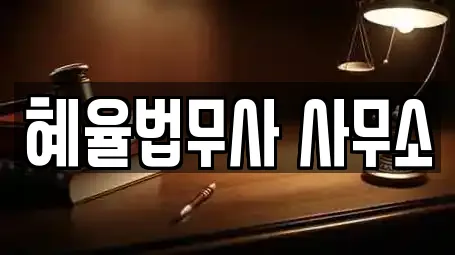 혜율법무사 사무소