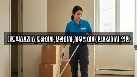 대도익스프레스,포장이사,보관이사,사무실이사,반포장이사,일반