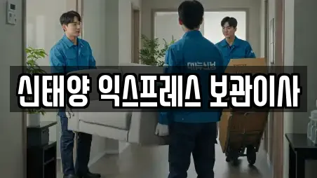신태양 익스프레스 보관이사