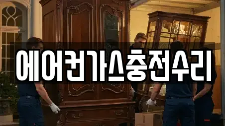에어컨가스충전수리