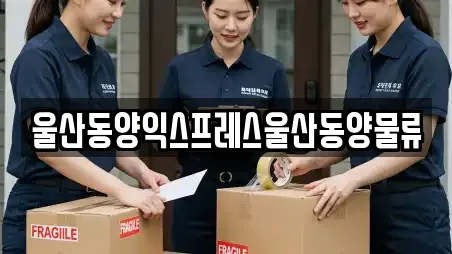 울산동양익스프레스울산동양물류